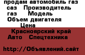 продам автомобиль газ саз › Производитель ­ газ66 › Модель ­ 1 993 › Объем двигателя ­ 4 › Цена ­ 170 000 - Красноярский край Авто » Спецтехника   